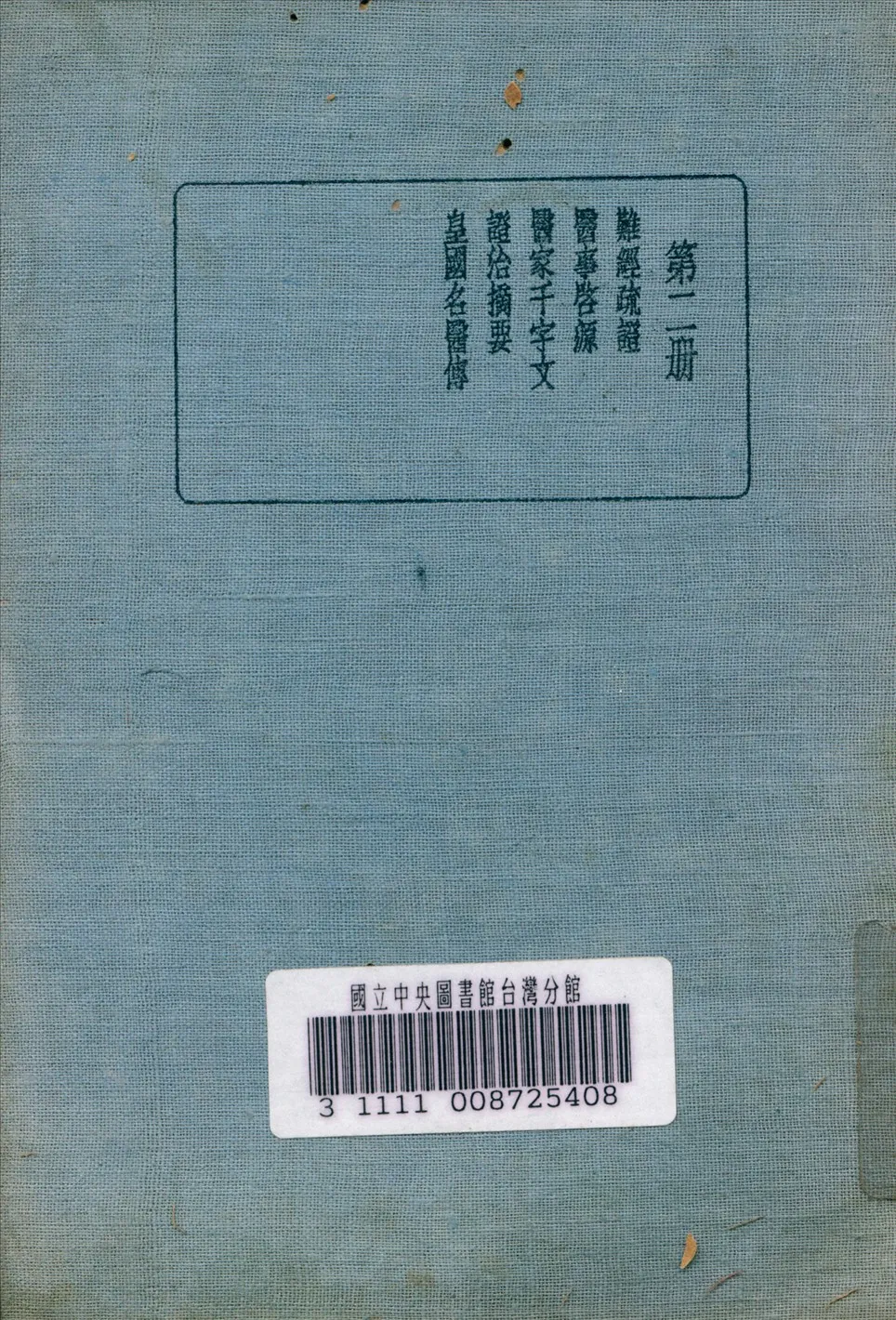 《皇漢醫學叢書 v.2》 作者:陳存仁 編校 1936年  PDF下载-汉笺公版书