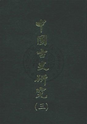 《中國古史研究叢書》 作者:[顧頡剛編著] 民59.01序[1970.01]年  PDF下载-汉笺公版书