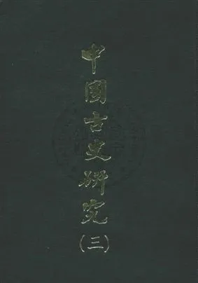 《中國古史研究叢書》 作者:[顧頡剛編著] 民59.01序[1970.01]年  PDF下载-汉笺公版书