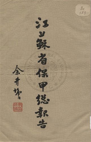 《江蘇省保甲總報告》 作者:江蘇省民政廳編 1936年  PDF下载-汉笺公版书