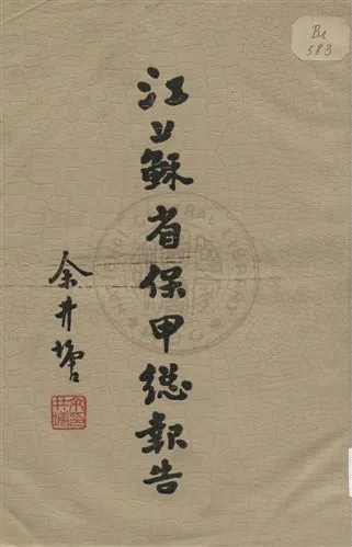 《江蘇省保甲總報告》 作者:江蘇省民政廳編 1936年  PDF下载-汉笺公版书