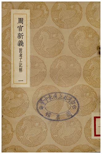 《周官新義(附考工記解)．一》 作者:王安石 1935年  PDF下载-汉笺公版书