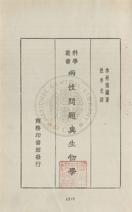 《兩性問題與生物學》 作者:木村德藏原著 ; 杜季光譯 民19.11[1930.11]年  PDF下载-汉笺公版书