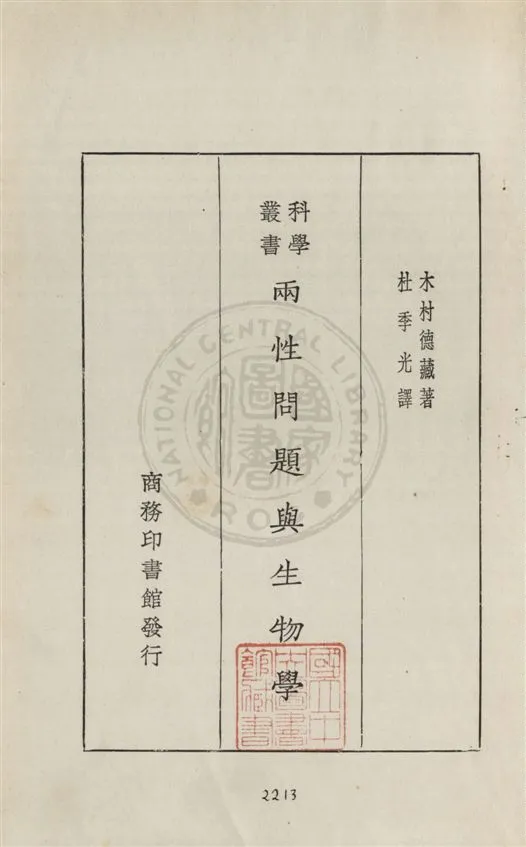 《兩性問題與生物學》 作者:木村德藏原著 ; 杜季光譯 民19.11[1930.11]年  PDF下载-汉笺公版书