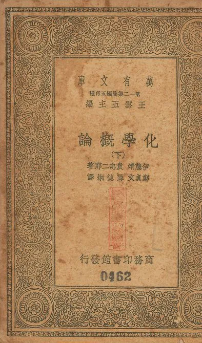 化學槪論 v.460-461 no.3 1939年 作者:伊藤靖, 貴志二郎同撰; 鄭貞文, 薛德烔同譯 PDF下载-汉笺公版书