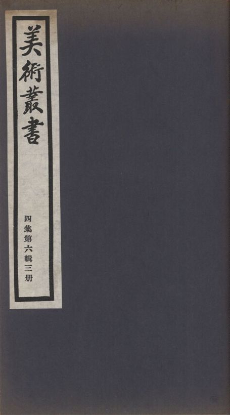 《美術叢書 v.4 no.6 pt.3》 作者:(清)徐元潤纂 ; (清)錢朝鼎著 ; 紫江撰 1936年  PDF下载-汉笺公版书