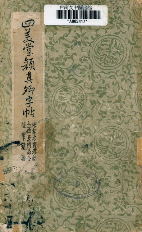 《四美堂顏真卿字帖》 作者:顏真卿 1937年  PDF下载-汉笺公版书