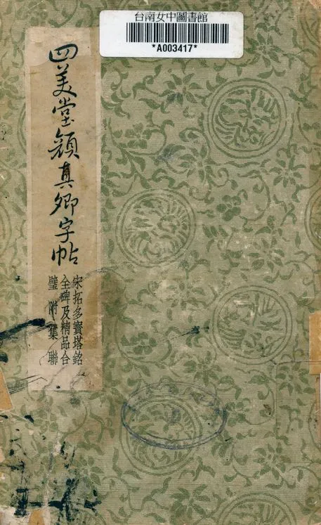 《四美堂顏真卿字帖》 作者:顏真卿 1937年  PDF下载-汉笺公版书