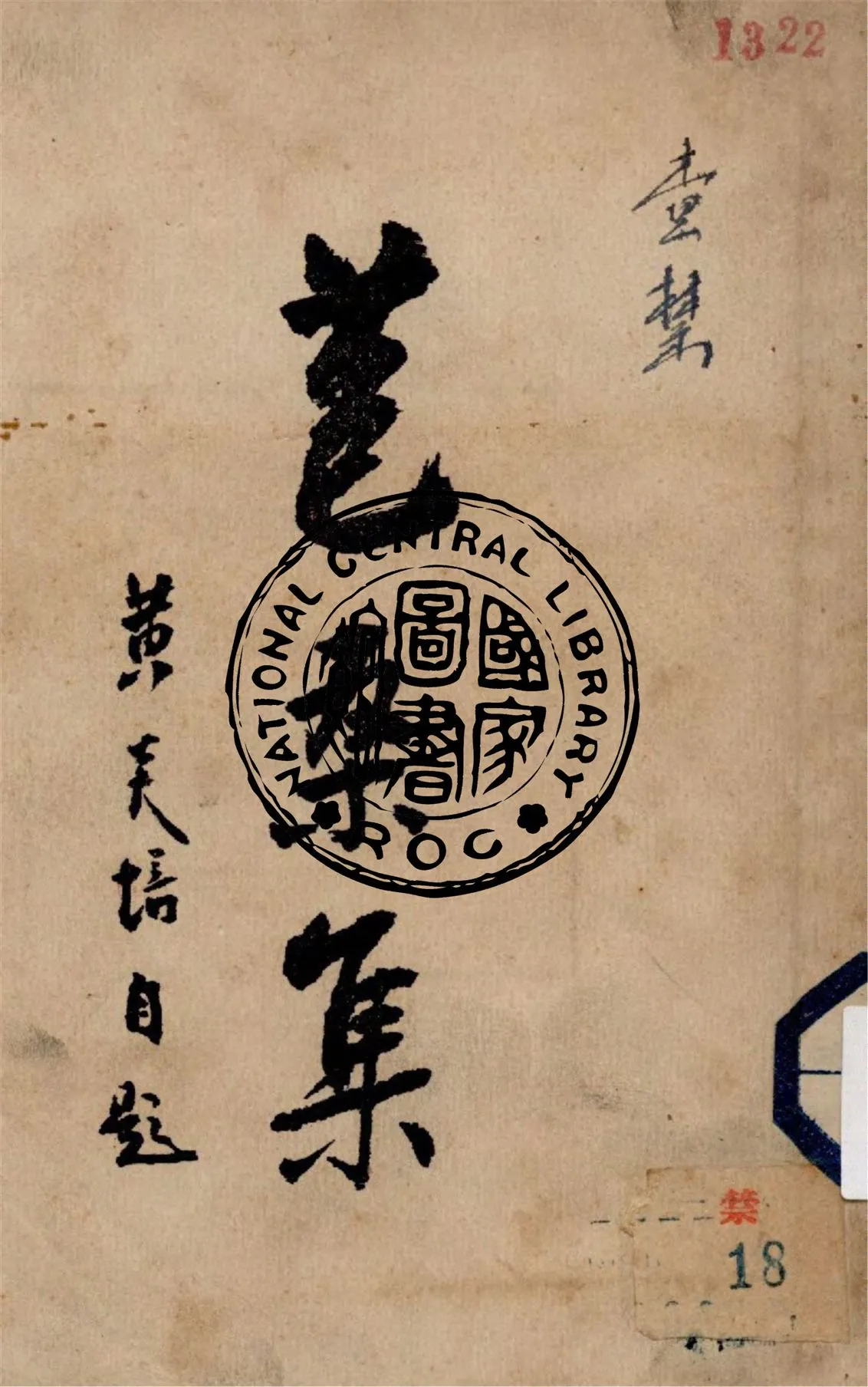 《苞桑集》 作者:黃炎培著 1946年  PDF下载-汉笺公版书