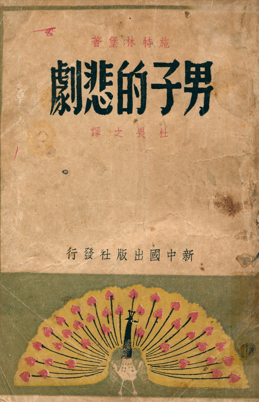 《男子的悲劇》 作者:施特林堡著杜畏之譯 1948年  PDF下载-汉笺公版书