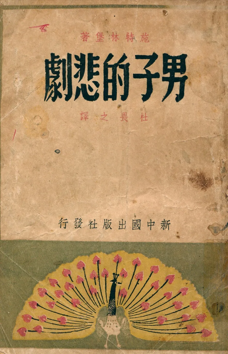 《男子的悲劇》 作者:施特林堡著杜畏之譯 1948年  PDF下载-汉笺公版书