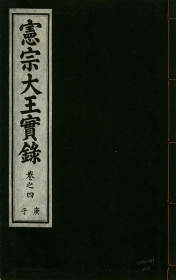 《憲宗經文緯武明仁哲孝大王實錄 十六卷 v.28 no.4》 作者:著者不詳 1932年  PDF下载-汉笺公版书