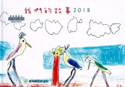 《我們的故事》 作者:社團法人雲林縣雲林故事人協會整合圖文 2018年  PDF下载-汉笺公版书