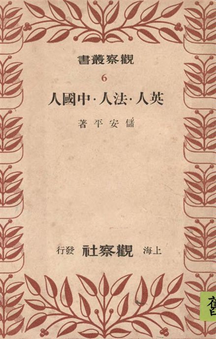 《英人 法人 中國人》 作者:儲安平著 1948年  PDF下载-汉笺公版书