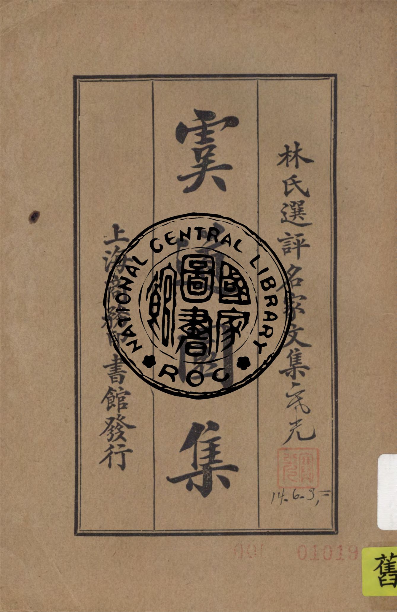 《虞道園集》 作者:(元)虞集著 ; 林紓選評 1924年  PDF下载-汉笺公版书