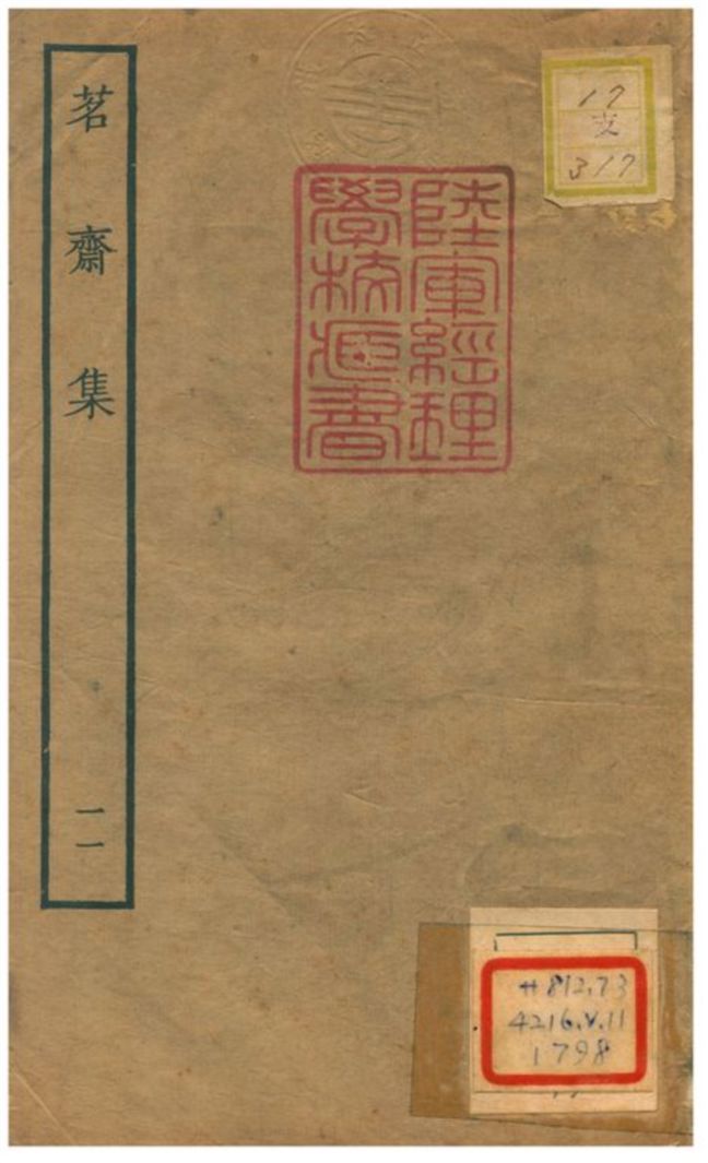 《茗齋集》 作者:彭孫貽著 1934年  PDF下载-汉笺公版书