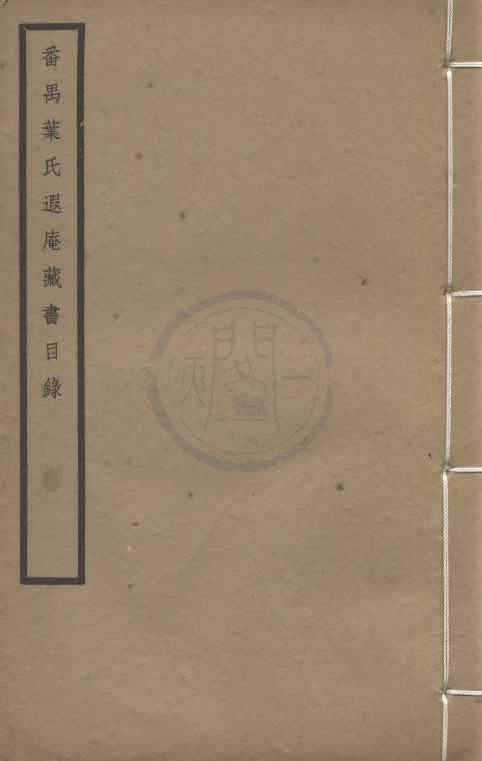 《番禺葉氏遐庵藏書目錄一卷》作者：(民國)現代潘承弼初稿、現代顧廷龍重編、民國合眾圖書館編  石印及鉛印本  PDF下载-汉笺公版书