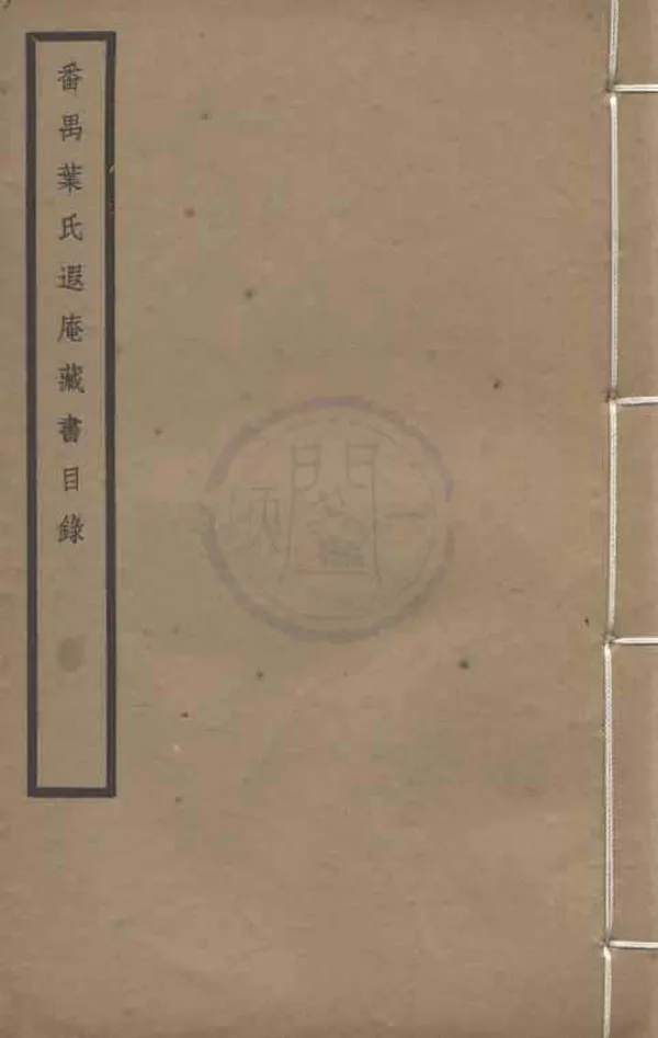 《番禺葉氏遐庵藏書目錄一卷》作者：(民國)現代潘承弼初稿、現代顧廷龍重編、民國合眾圖書館編  石印及鉛印本  PDF下载-汉笺公版书