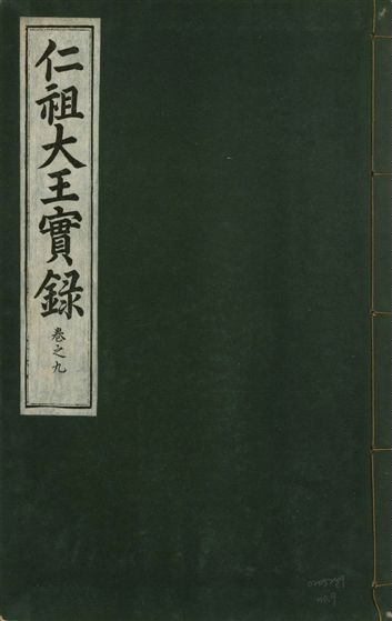 《仁祖大王實錄 五十卷 v.18 no.9》 作者:著者不詳 1931年  PDF下载-汉笺公版书