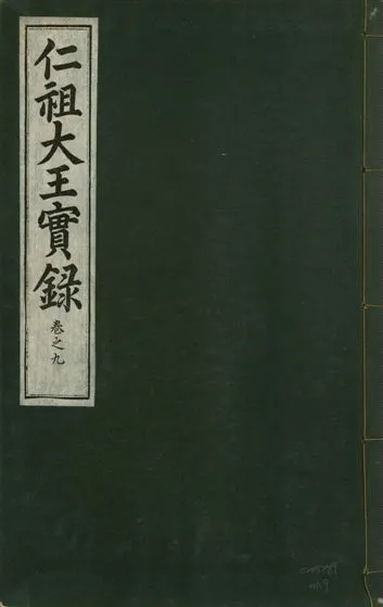 《仁祖大王實錄 五十卷 v.18 no.9》 作者:著者不詳 1931年  PDF下载-汉笺公版书