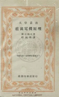 《直流電機原理》 作者:蘭司獨夫Alexander Suss Langsdort撰 ; 顧毓琇譯 民26年  PDF下载-汉笺公版书