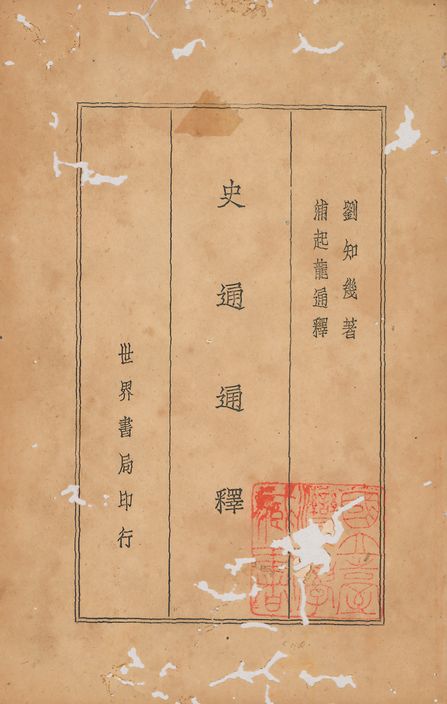 《史通通釋 二十卷》 作者:浦起龍撰 1935年  PDF下载-汉笺公版书