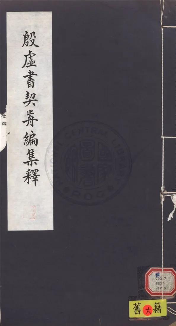 《殷虛書契前編集釋 七卷 v.5》 作者:葉玉森撰 1932年  PDF下载-汉笺公版书