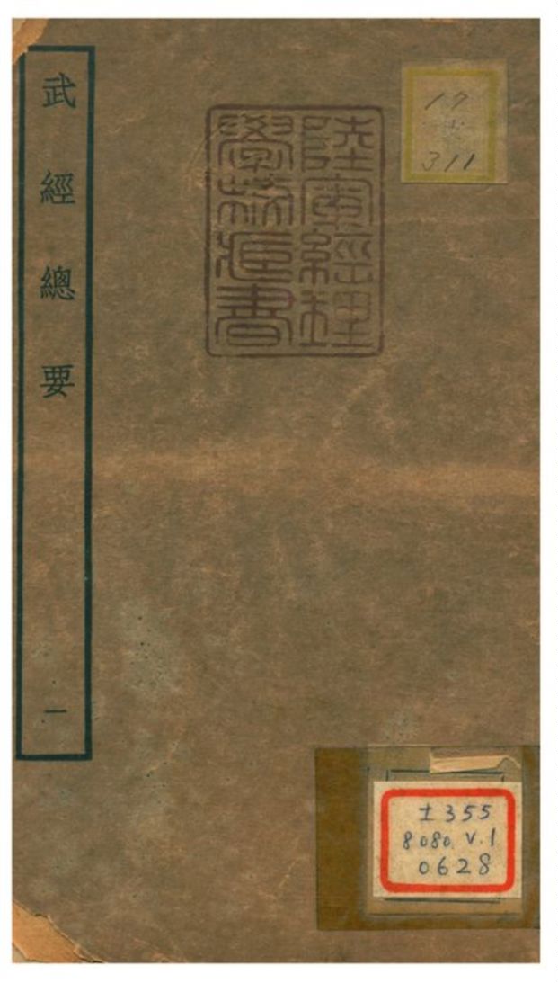 《武經總要》 作者:曾公亮等撰 不詳年  PDF下载-汉笺公版书