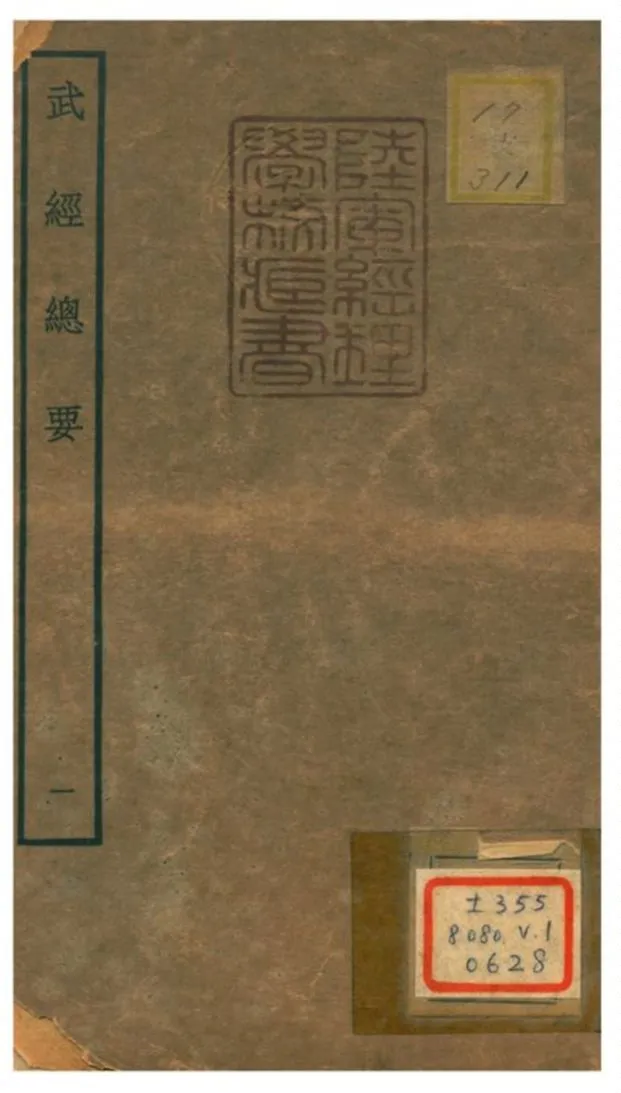 《武經總要》 作者:曾公亮等撰 不詳年  PDF下载-汉笺公版书