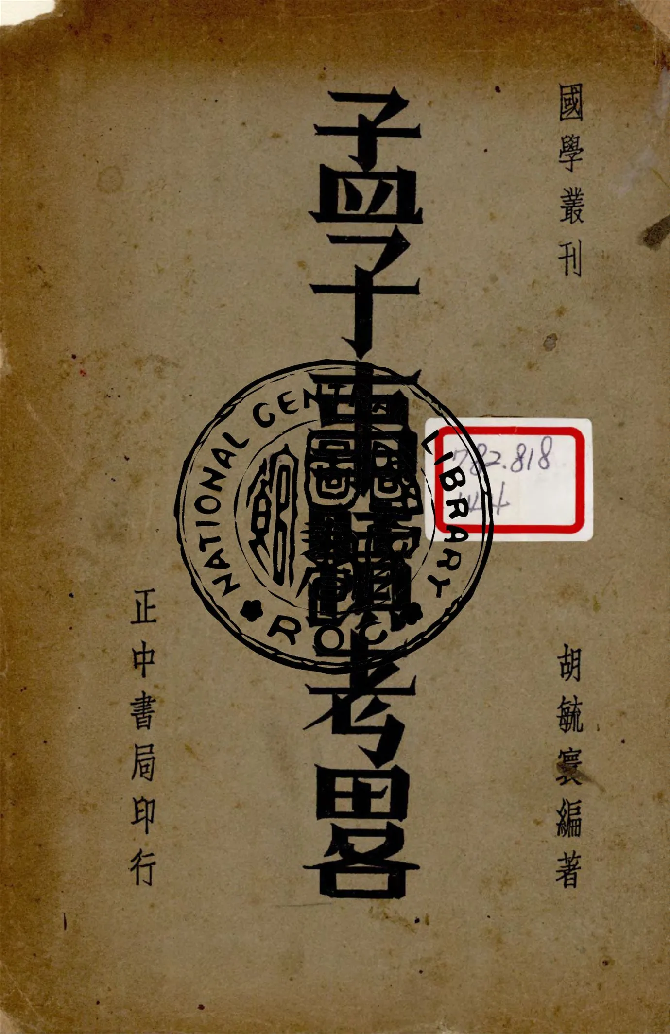 《孟子事蹟考略》 作者:胡毓寰編撰 1936年  PDF下载-汉笺公版书