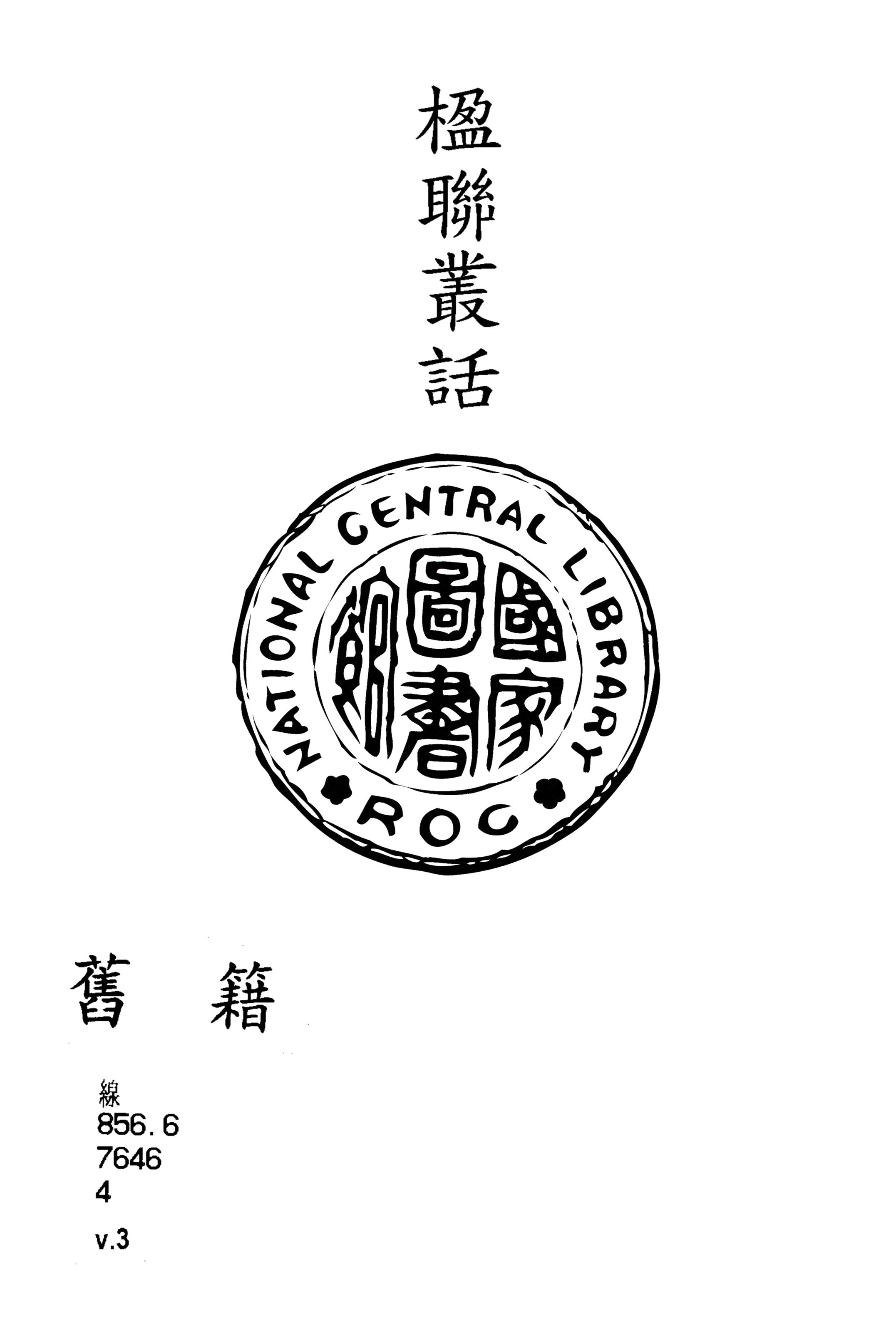《楹聯叢話 十二卷, 續話四卷 v.3》 作者:(清)梁章鉅輯 1915年  PDF下载-汉笺公版书
