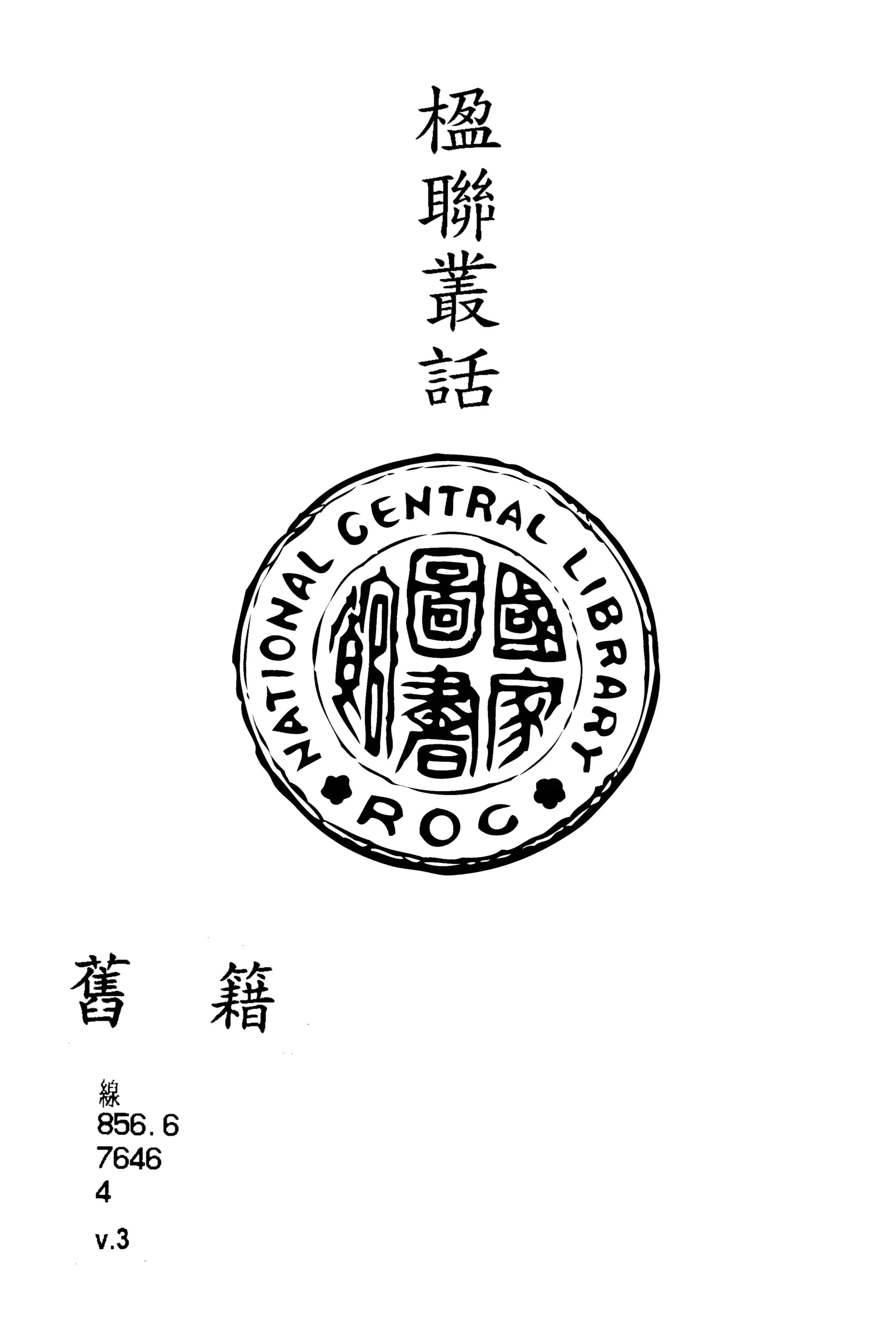 《楹聯叢話 十二卷, 續話四卷 v.3》 作者:(清)梁章鉅輯 1915年  PDF下载-汉笺公版书