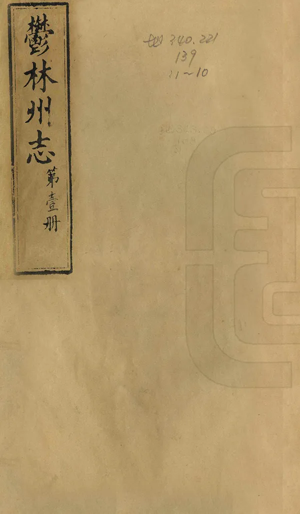 《郁林州志》编撰：冯德材 全文炳 清光緒20年[1894] PDF下载-汉笺公版书