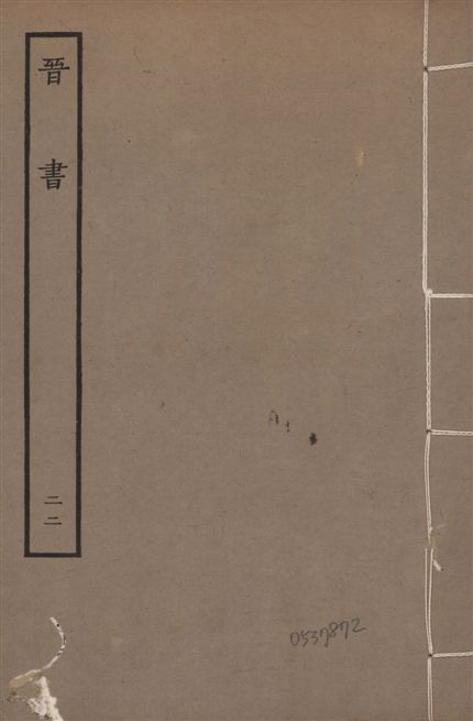 《宋本晉書 v.5 no.22》 作者:唐太宗御撰 1934年  PDF下载-汉笺公版书