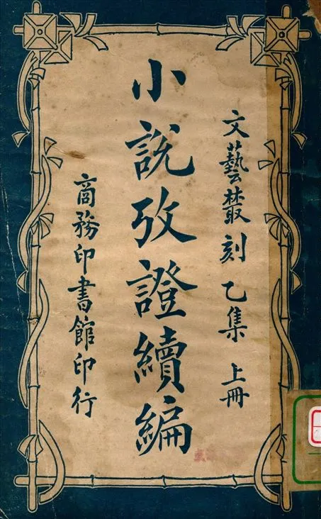 《小說攷證續編 五卷 v.1》 作者:蔣瑞藻編纂 1924年  PDF下载-汉笺公版书