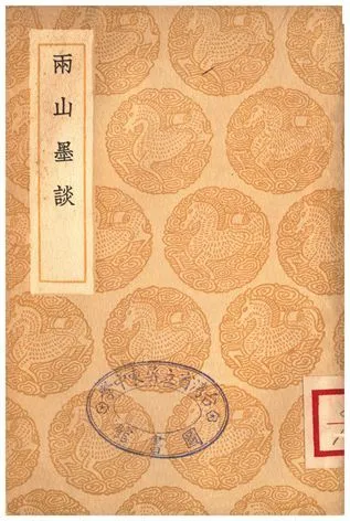 兩山墨談 1935年 作者:陳霆 PDF下载-汉笺公版书