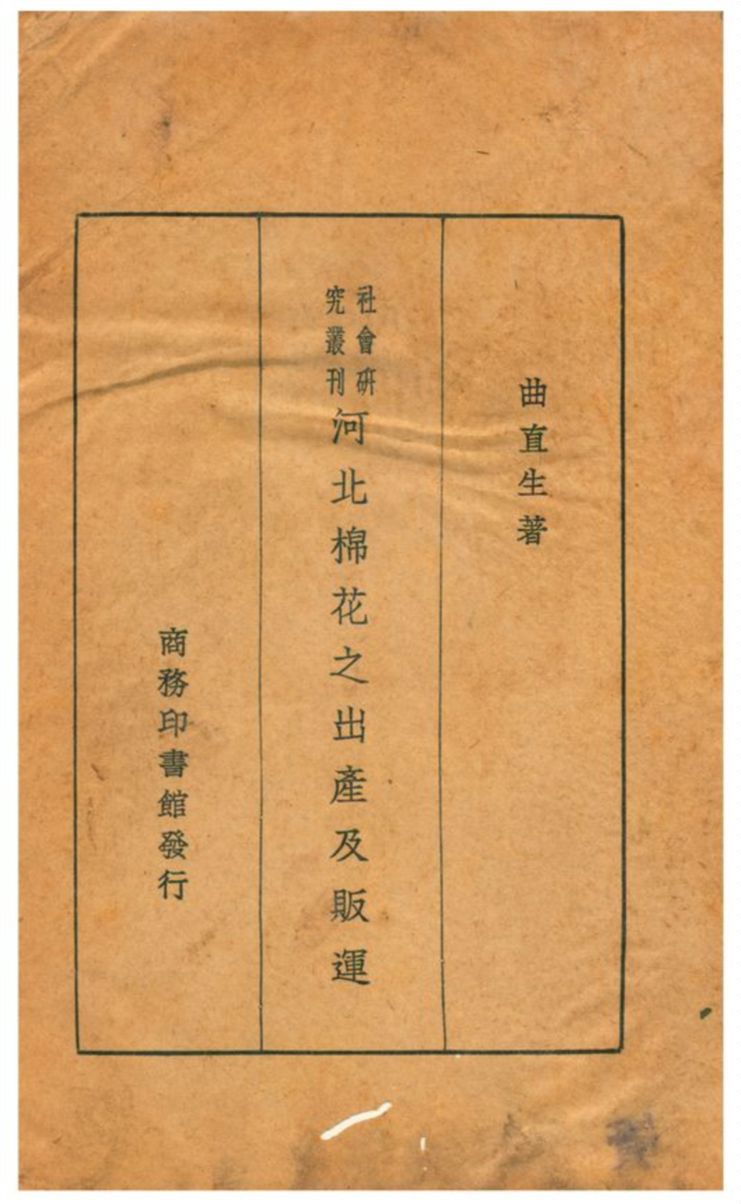《河北棉花之出產及販運》 作者:曲直生著 1931年  PDF下载-汉笺公版书
