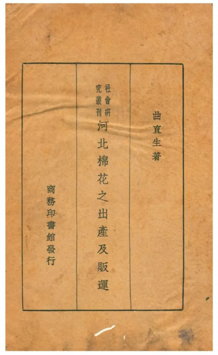 《河北棉花之出產及販運》 作者:曲直生著 1931年  PDF下载-汉笺公版书