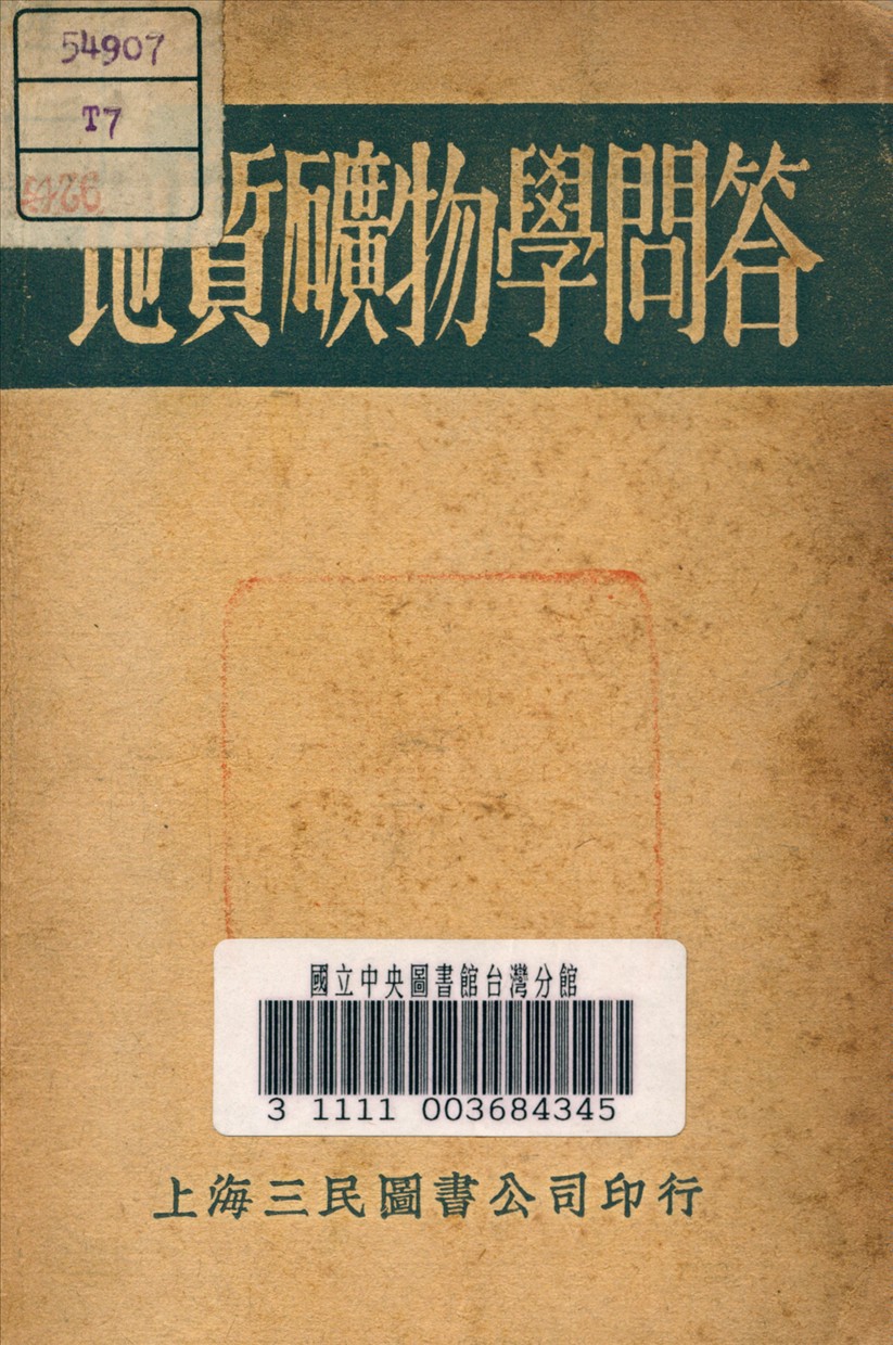 《地質礦物學問答》 作者:秦思偉 編 1937年  PDF下载-汉笺公版书