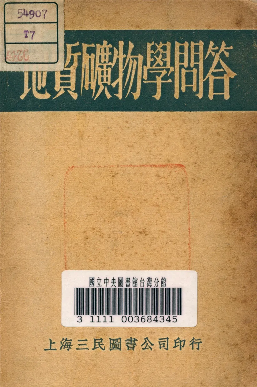 《地質礦物學問答》 作者:秦思偉 編 1937年  PDF下载-汉笺公版书