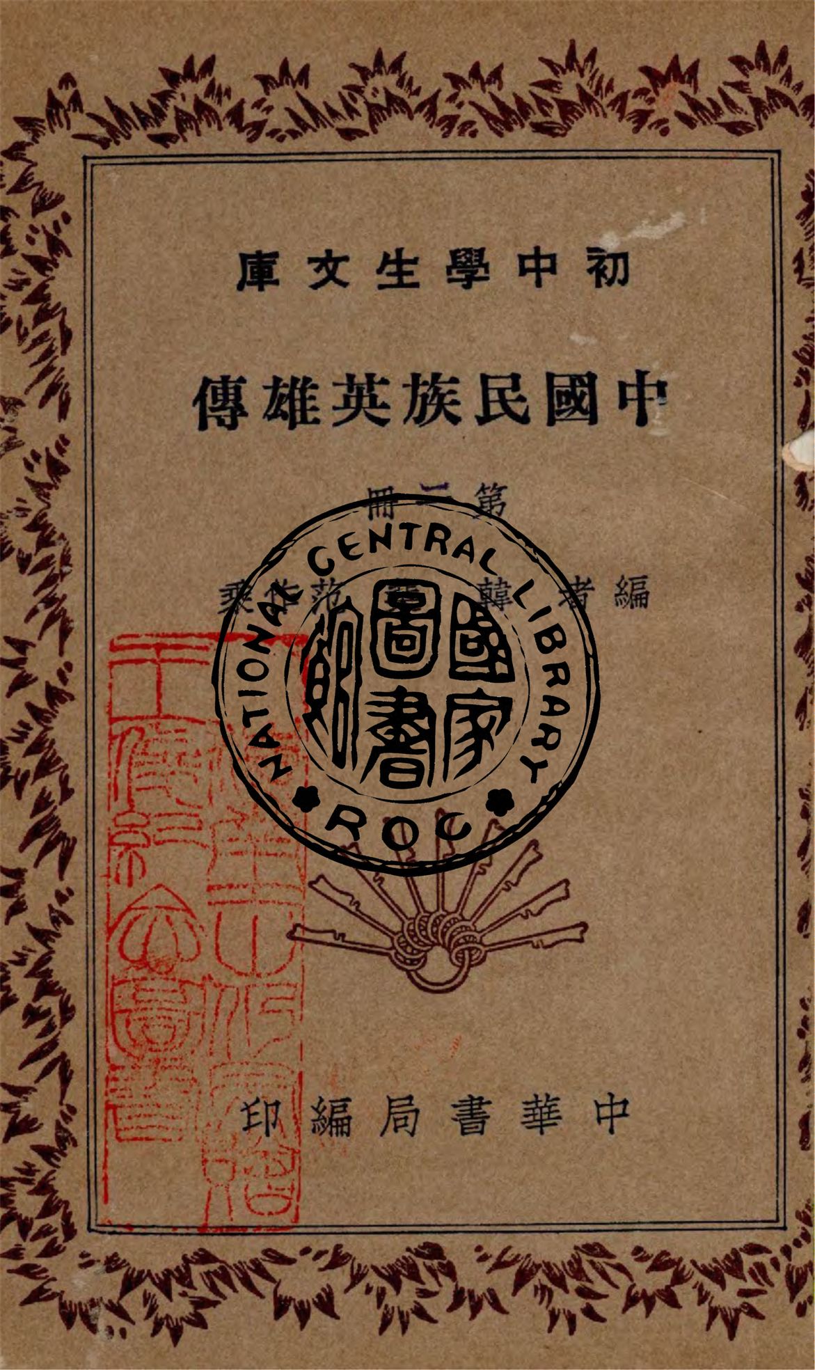 《中國民族英雄列傳 v.2》 作者:韓棐, 范作乘編 1940年  PDF下载-汉笺公版书