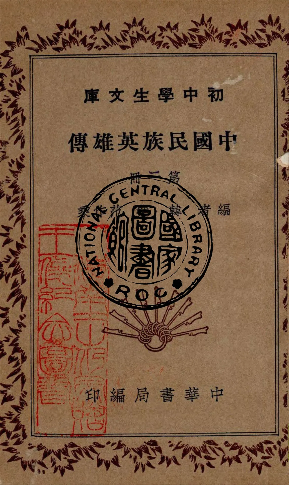 《中國民族英雄列傳 v.2》 作者:韓棐, 范作乘編 1940年  PDF下载-汉笺公版书