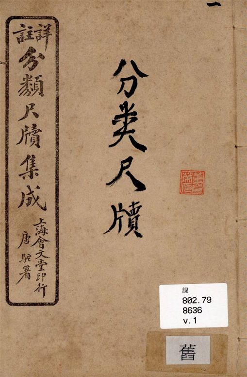 《詳註分類尺牘集成 六卷 v.1》 作者:山陰道上人編著 1919年  PDF下载-汉笺公版书