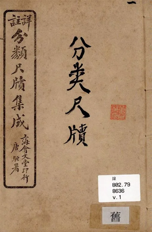 《詳註分類尺牘集成 六卷 v.1》 作者:山陰道上人編著 1919年  PDF下载-汉笺公版书