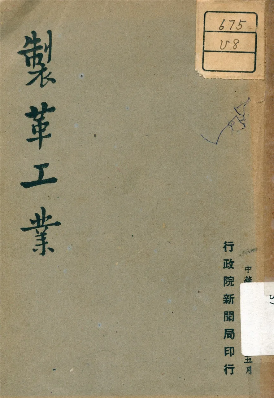 《製革工業》 作者:不詳 1948年  PDF下载-汉笺公版书