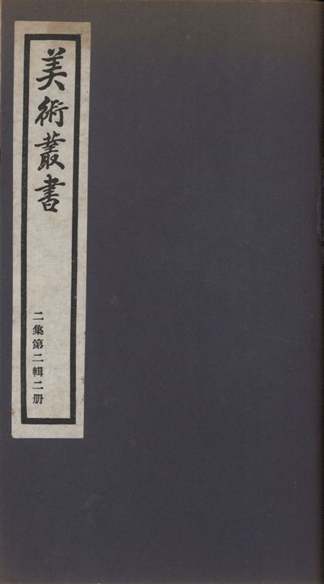 《美術叢書 v.2 no.2 pt.2》 作者:(宋)周密著 ; 湯允謨著 ; 王穉登撰 1936年  PDF下载-汉笺公版书