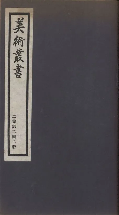 《美術叢書 v.2 no.2 pt.2》 作者:(宋)周密著 ; 湯允謨著 ; 王穉登撰 1936年  PDF下载-汉笺公版书