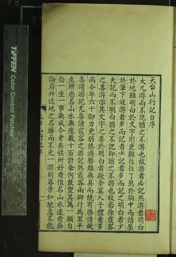 《天台山行記一卷後記一卷》作者：(民國)民國范鑄撰  刻本  PDF下载-汉笺公版书