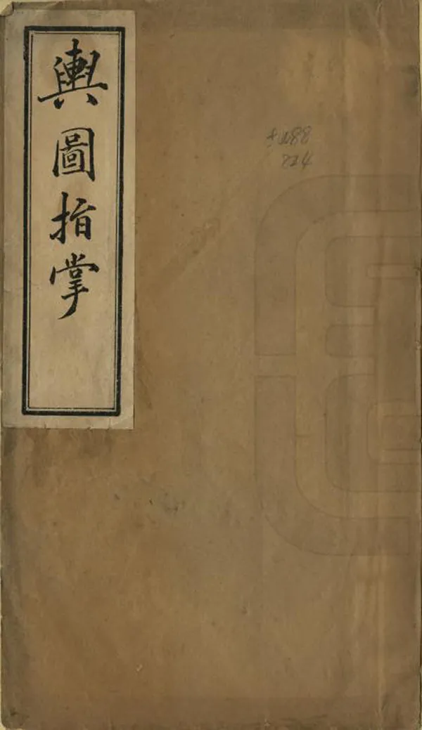 《輿圖指掌論》编撰：王源 民國間[1912-1949] PDF下载-汉笺公版书