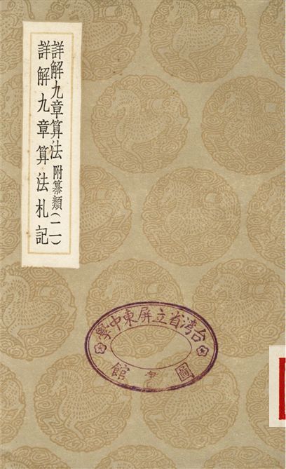 《詳解九章算法　附纂類(二)、詳解九章算法札記》 作者:楊輝;;宋景昌 1936年  PDF下载-汉笺公版书